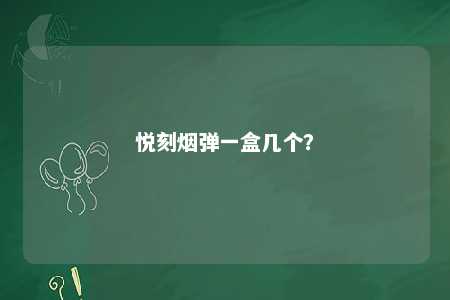 悦刻烟弹一盒几个？ 